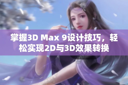 掌握3D Max 9设计技巧，轻松实现2D与3D效果转换