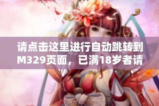 请点击这里进行自动跳转到M329页面，已满18岁者请注意
