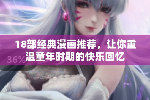 18部经典漫画推荐，让你重温童年时期的快乐回忆
