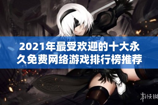2021年最受欢迎的十大永久免费网络游戏排行榜推荐