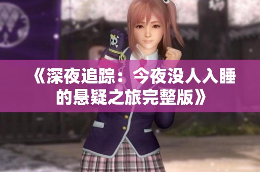 《深夜追踪：今夜没人入睡的悬疑之旅完整版》