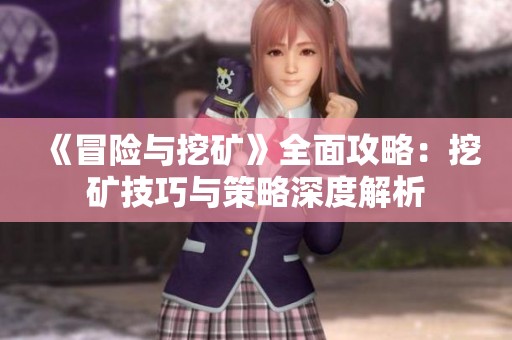 《冒险与挖矿》全面攻略：挖矿技巧与策略深度解析