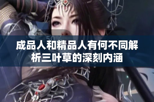成品人和精品人有何不同解析三叶草的深刻内涵