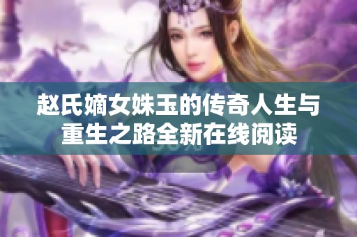 赵氏嫡女姝玉的传奇人生与重生之路全新在线阅读