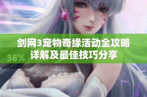 剑网3宠物奇缘活动全攻略详解及最佳技巧分享