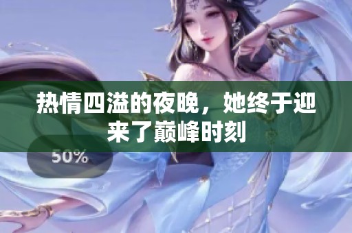 热情四溢的夜晚，她终于迎来了巅峰时刻