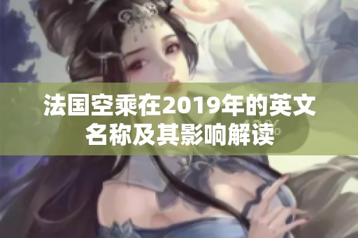 法国空乘在2019年的英文名称及其影响解读