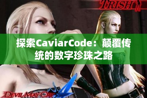 探索CaviarCode：颠覆传统的数字珍珠之路