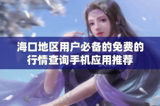 海口地区用户必备的免费的行情查询手机应用推荐