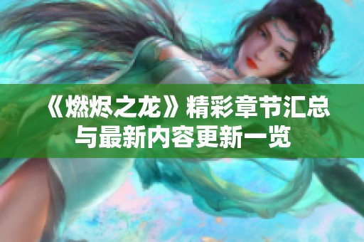 《燃烬之龙》精彩章节汇总与最新内容更新一览