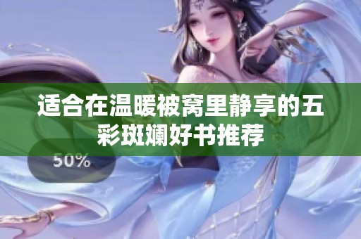 适合在温暖被窝里静享的五彩斑斓好书推荐