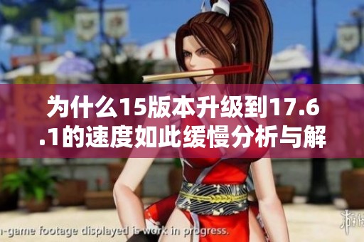 为什么15版本升级到17.6.1的速度如此缓慢分析与解决方案