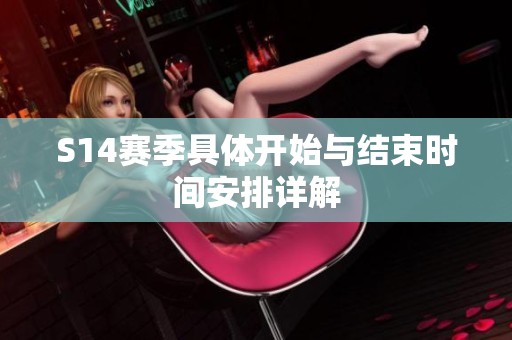S14赛季具体开始与结束时间安排详解