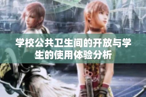 学校公共卫生间的开放与学生的使用体验分析