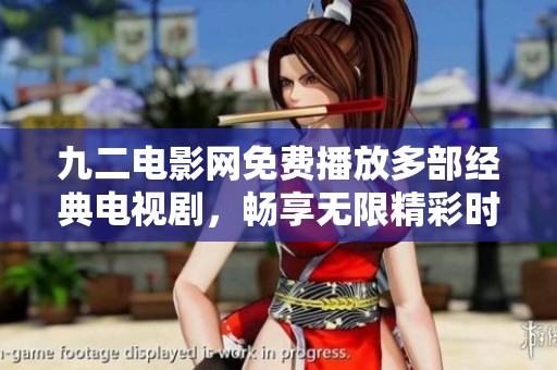 九二电影网免费播放多部经典电视剧，畅享无限精彩时光