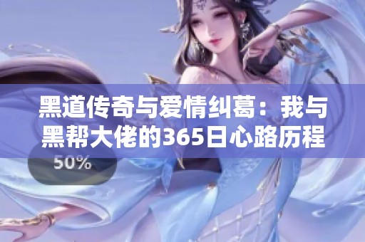 黑道传奇与爱情纠葛：我与黑帮大佬的365日心路历程