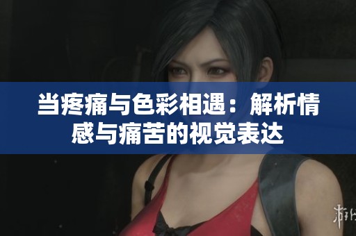 当疼痛与色彩相遇：解析情感与痛苦的视觉表达
