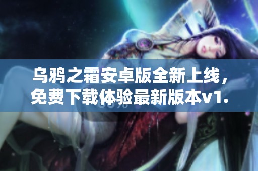 乌鸦之霜安卓版全新上线，免费下载体验最新版本v1.1.92！