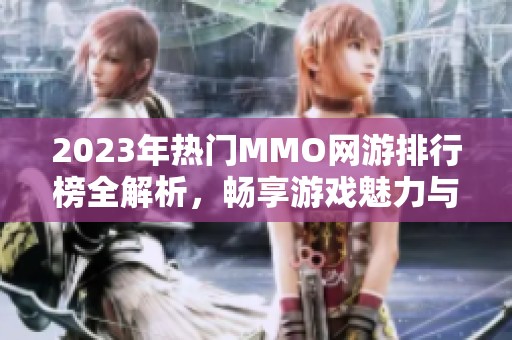2023年热门MMO网游排行榜全解析，畅享游戏魅力与乐趣