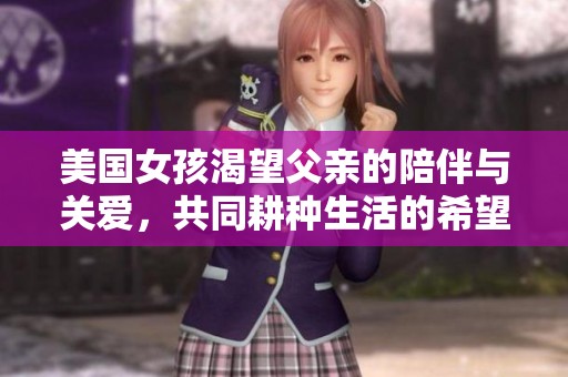 美国女孩渴望父亲的陪伴与关爱，共同耕种生活的希望