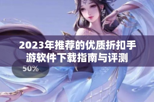 2023年推荐的优质折扣手游软件下载指南与评测