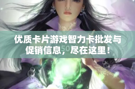 优质卡片游戏智力卡批发与促销信息，尽在这里！
