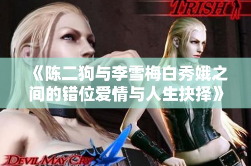 《陈二狗与李雪梅白秀娥之间的错位爱情与人生抉择》