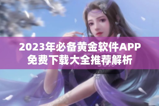 2023年必备黄金软件APP免费下载大全推荐解析