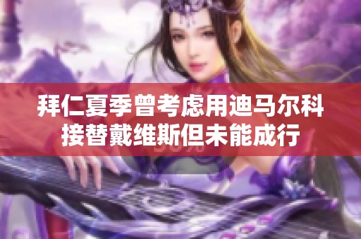 拜仁夏季曾考虑用迪马尔科接替戴维斯但未能成行