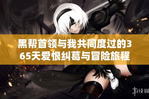黑帮首领与我共同度过的365天爱恨纠葛与冒险旅程