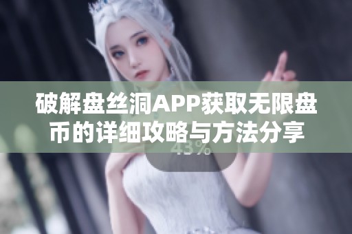 破解盘丝洞APP获取无限盘币的详细攻略与方法分享