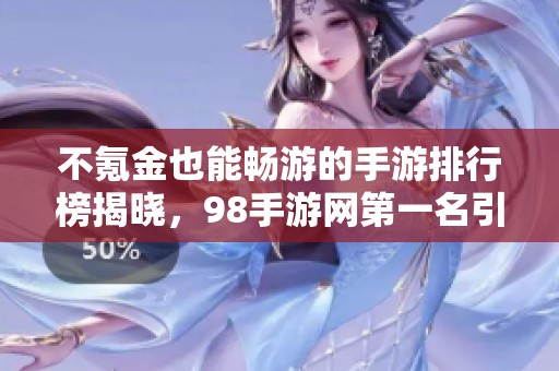 不氪金也能畅游的手游排行榜揭晓，98手游网第一名引关注