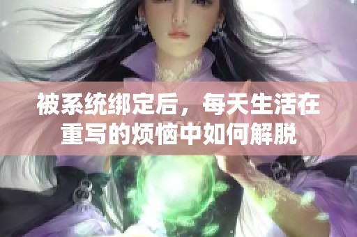 被系统绑定后，每天生活在重写的烦恼中如何解脱