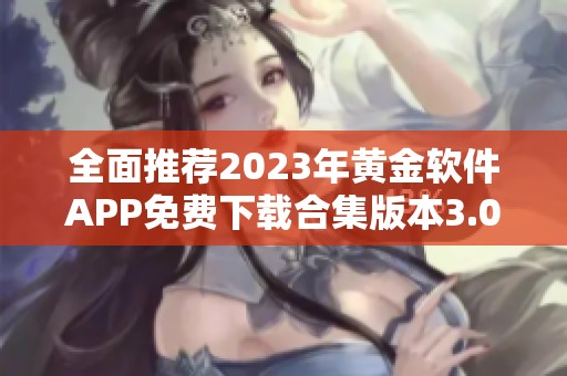 全面推荐2023年黄金软件APP免费下载合集版本3.0