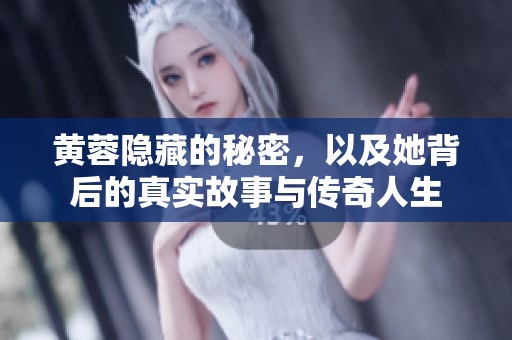 黄蓉隐藏的秘密，以及她背后的真实故事与传奇人生