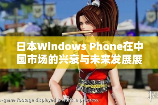 日本Windows Phone在中国市场的兴衰与未来发展展望