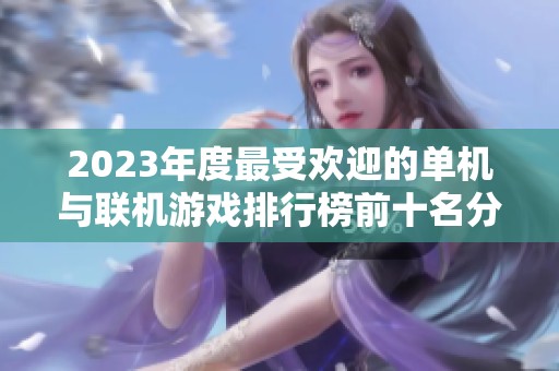 2023年度最受欢迎的单机与联机游戏排行榜前十名分析