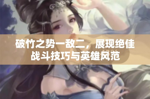 破竹之势一敌二，展现绝佳战斗技巧与英雄风范