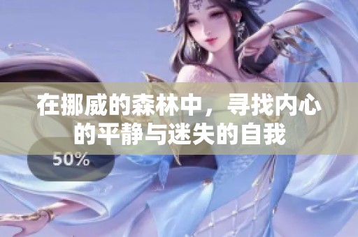 在挪威的森林中，寻找内心的平静与迷失的自我