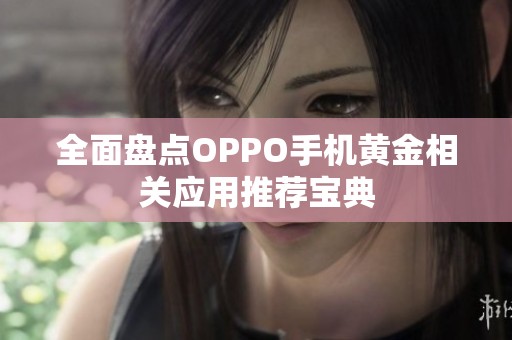 全面盘点OPPO手机黄金相关应用推荐宝典