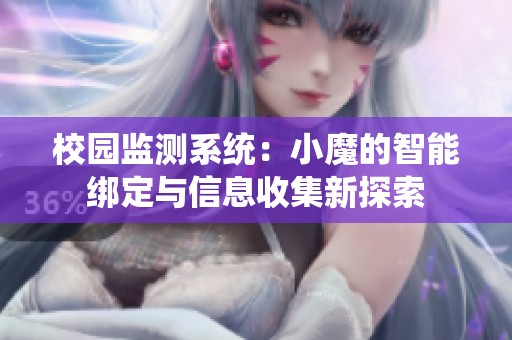 校园监测系统：小魔的智能绑定与信息收集新探索