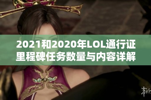 2021和2020年LOL通行证里程碑任务数量与内容详解