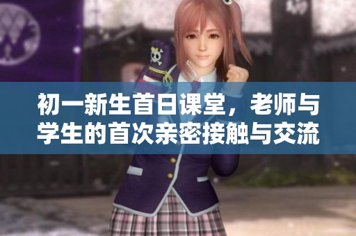 初一新生首日课堂，老师与学生的首次亲密接触与交流