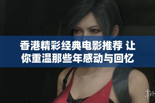 香港精彩经典电影推荐 让你重温那些年感动与回忆