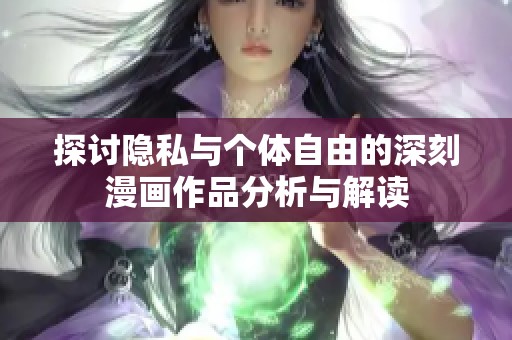 探讨隐私与个体自由的深刻漫画作品分析与解读