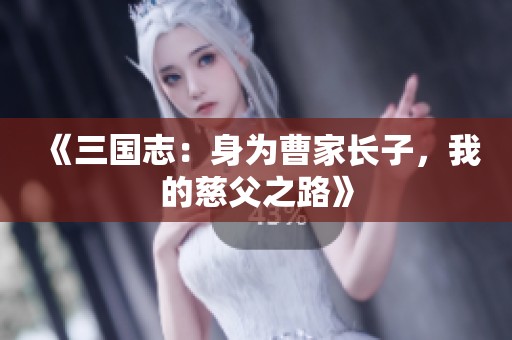 《三国志：身为曹家长子，我的慈父之路》