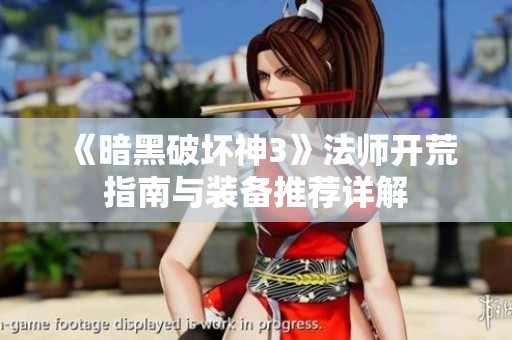 《暗黑破坏神3》法师开荒指南与装备推荐详解