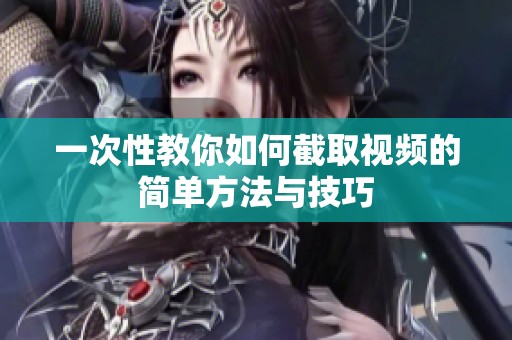 一次性教你如何截取视频的简单方法与技巧