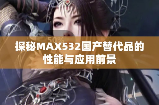 探秘MAX532国产替代品的性能与应用前景