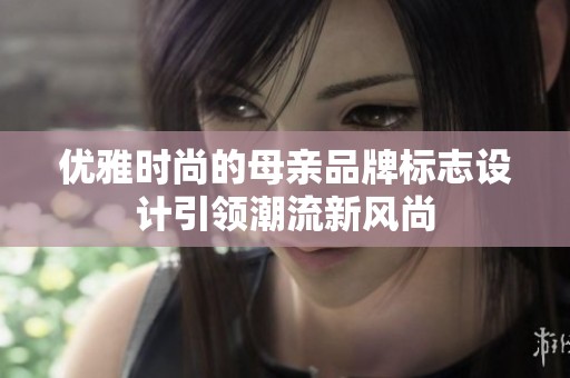 优雅时尚的母亲品牌标志设计引领潮流新风尚
